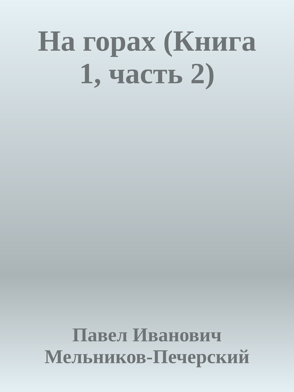На горах (Книга 1, часть 2)