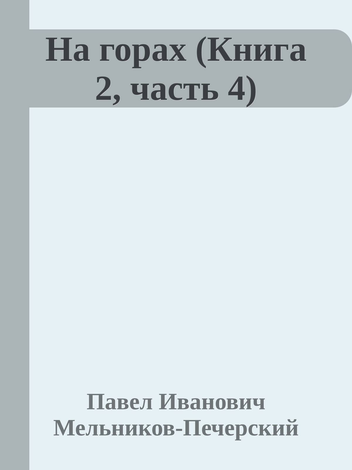 На горах (Книга 2, часть 4)