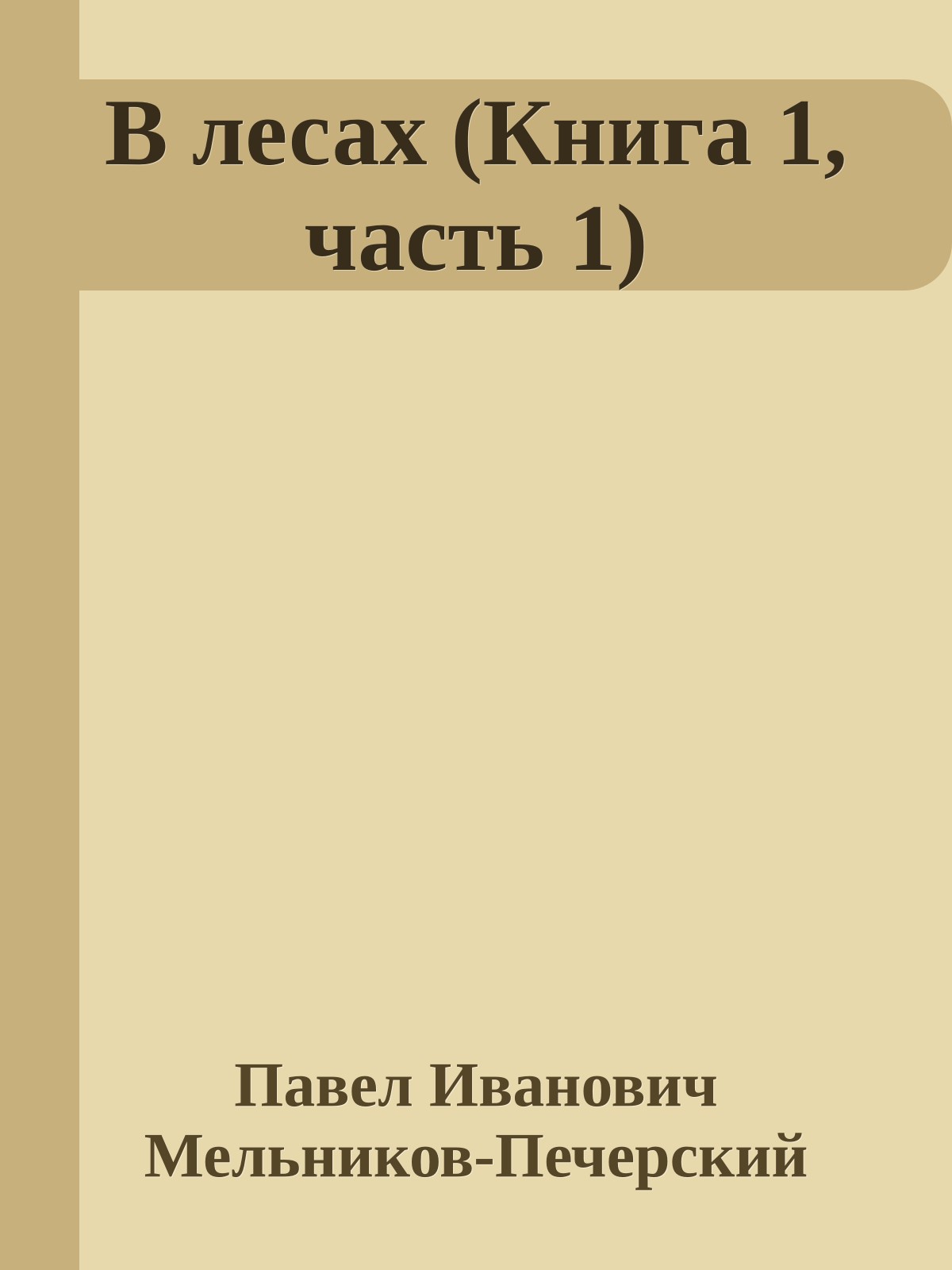 В лесах (Книга 1, часть 1)