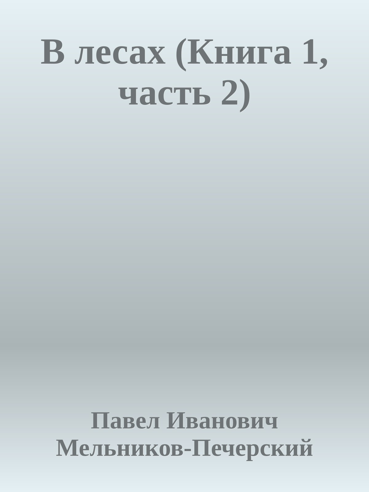 В лесах (Книга 1, часть 2)