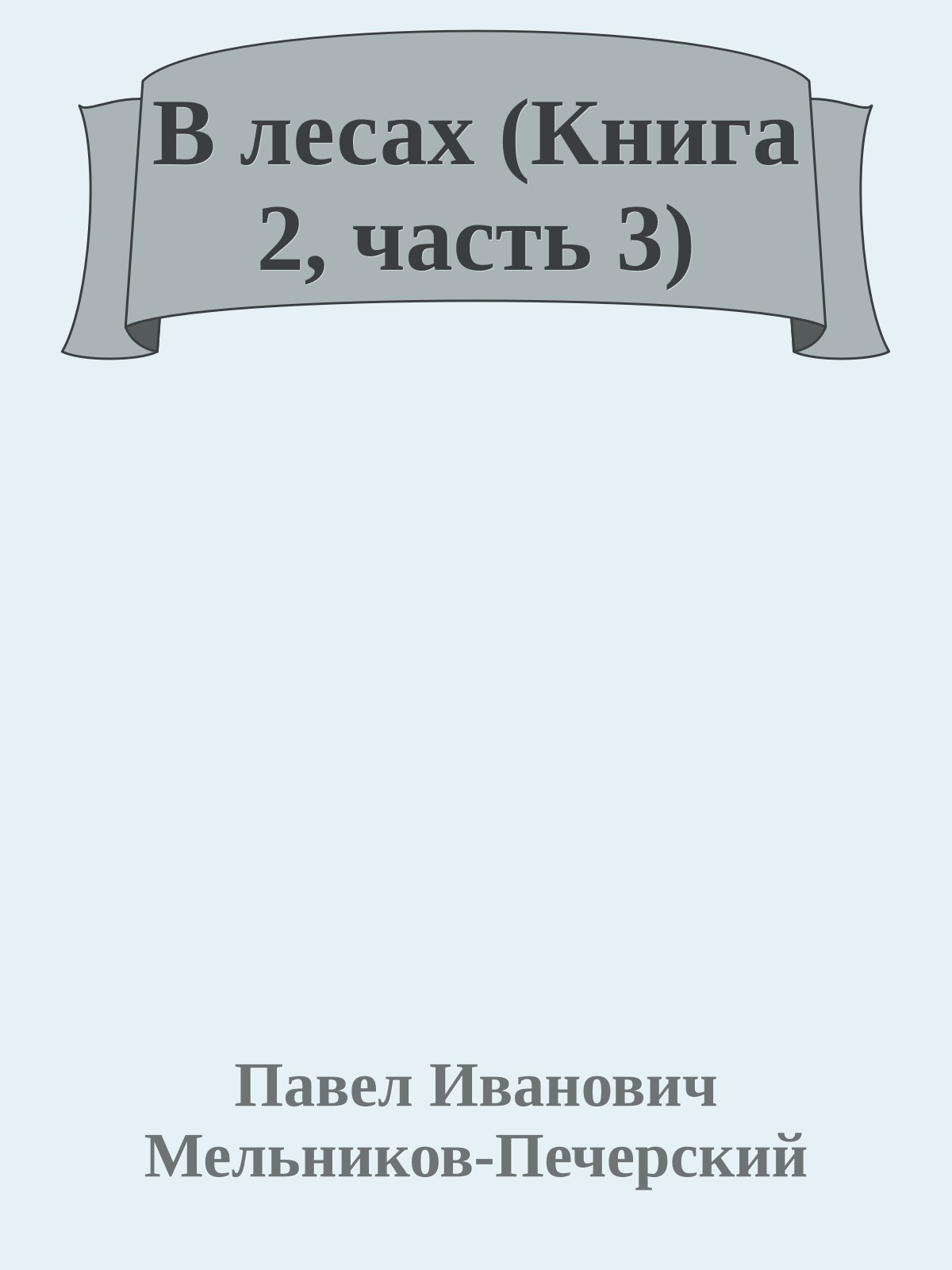 В лесах (Книга 2, часть 3)
