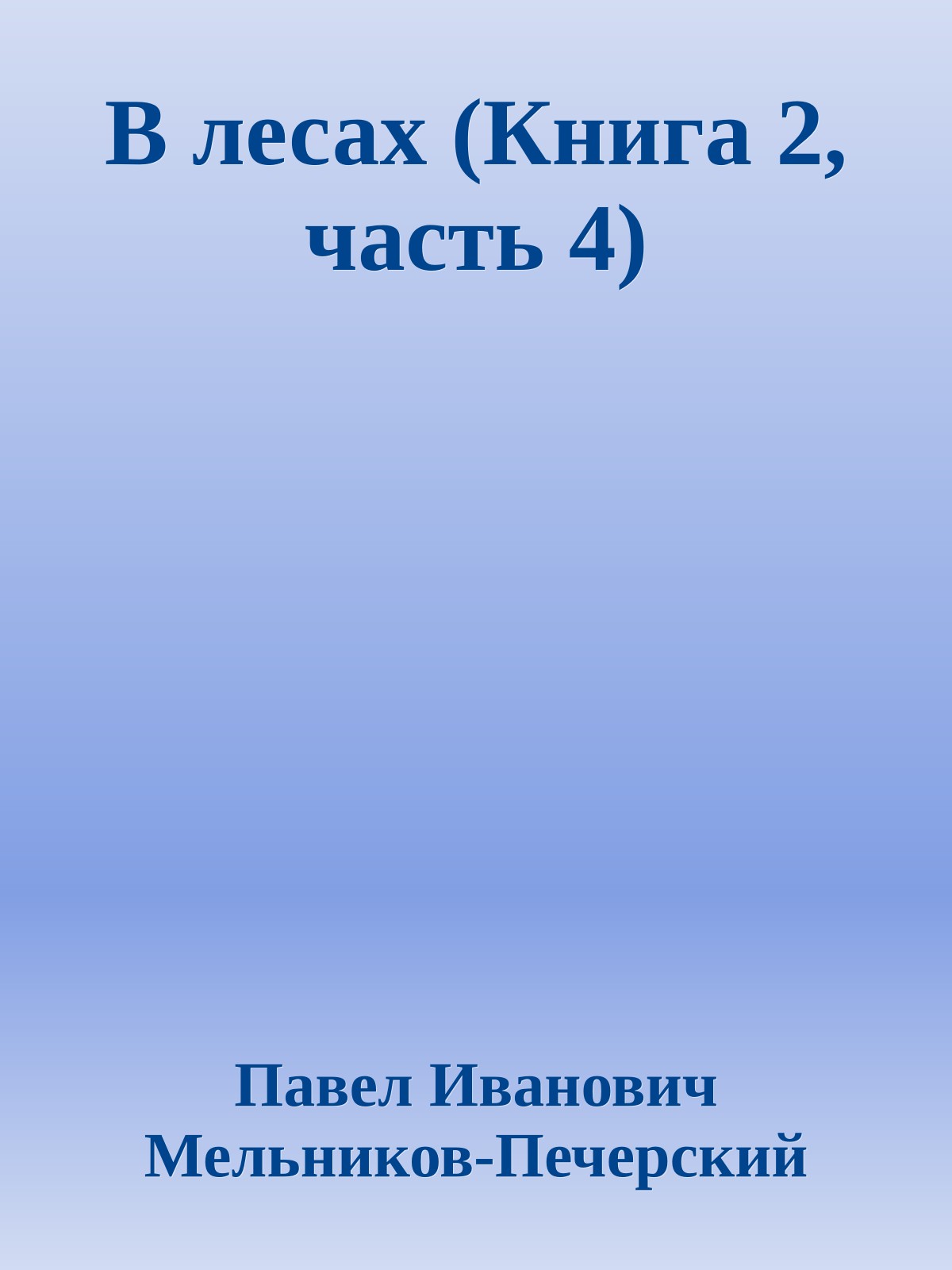 В лесах (Книга 2, часть 4)