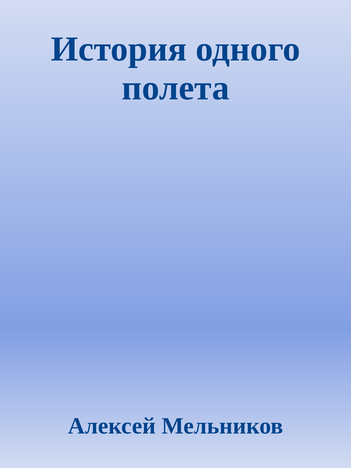 История одного полета