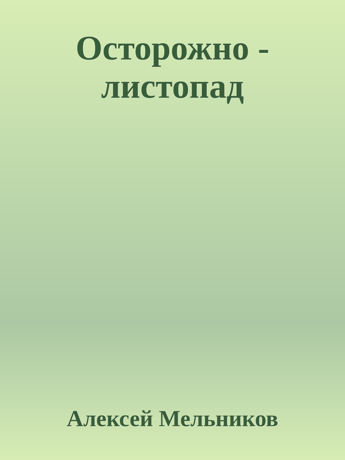 Осторожно - листопад