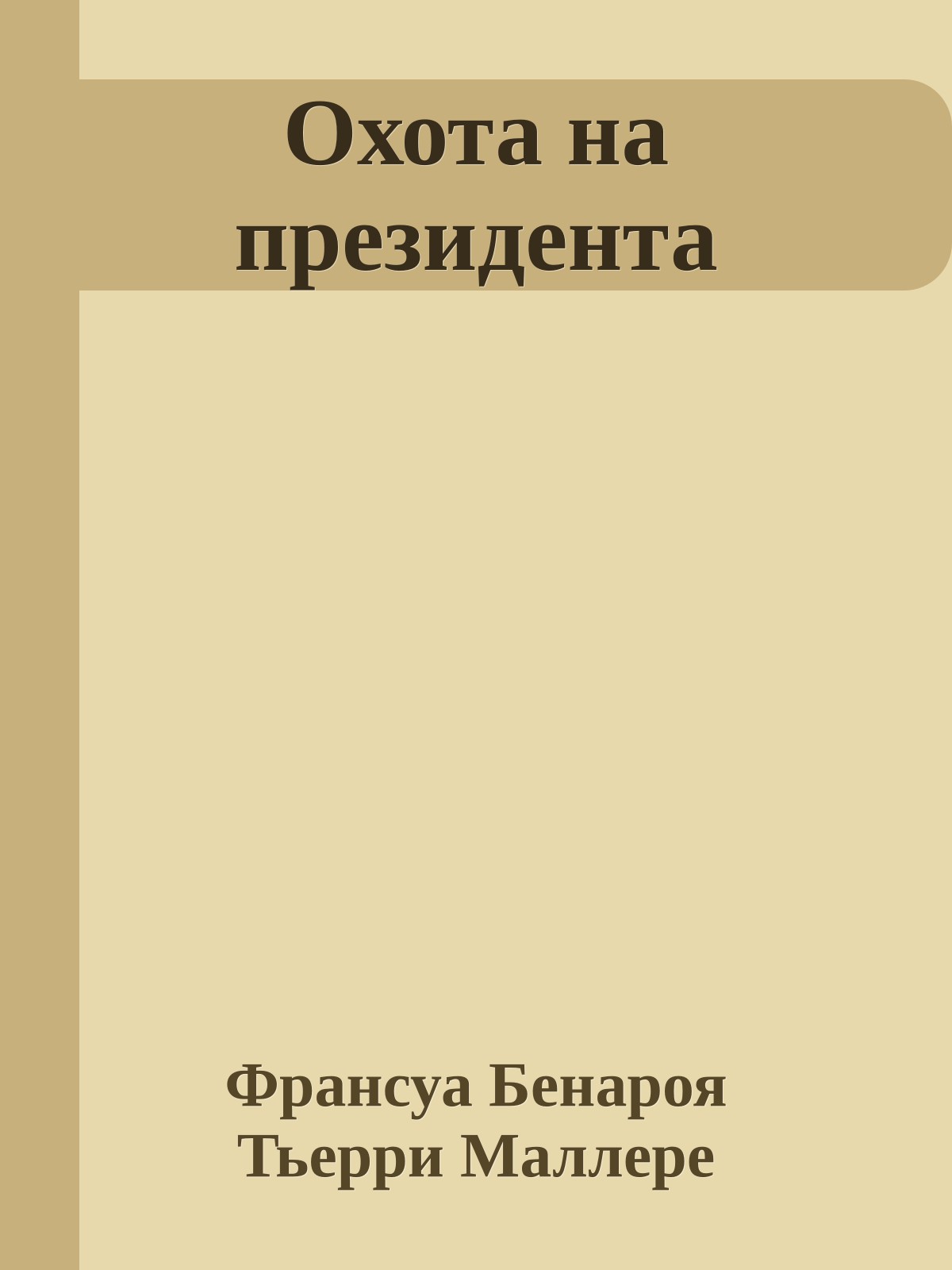 Охота на президента