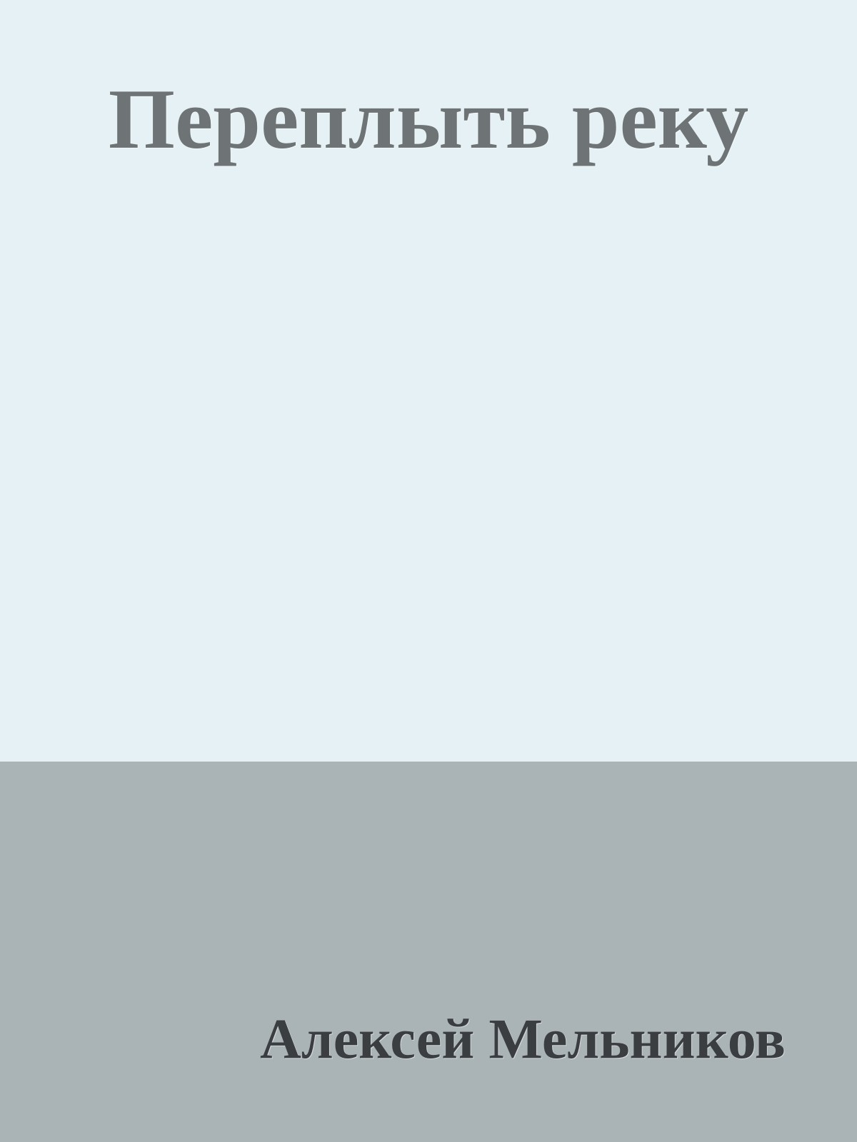 Переплыть реку