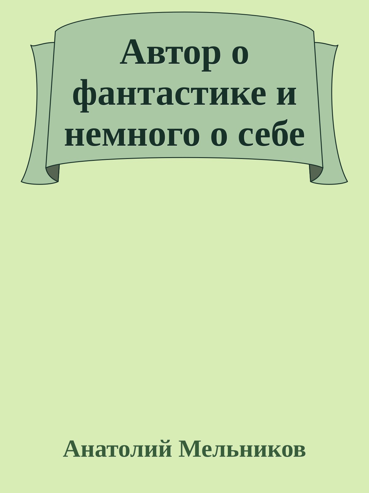 Автор о фантастике и немного о себе