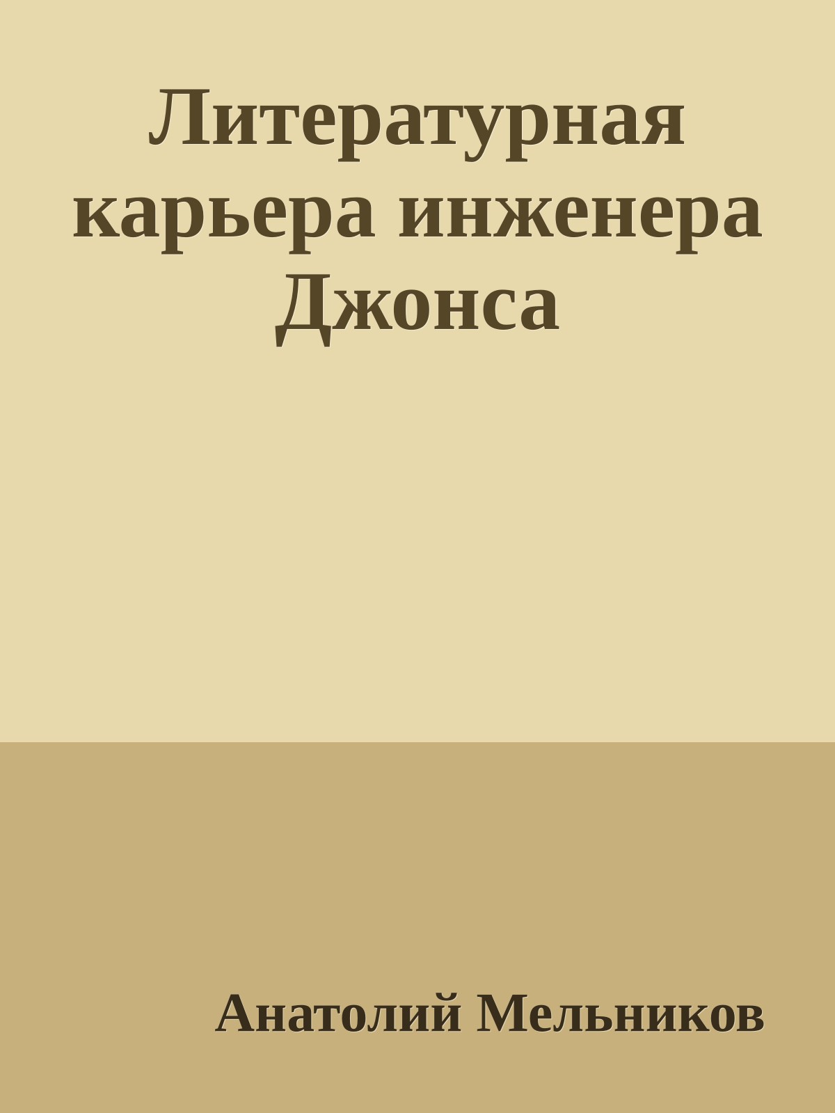 Литературная карьера инженера Джонса