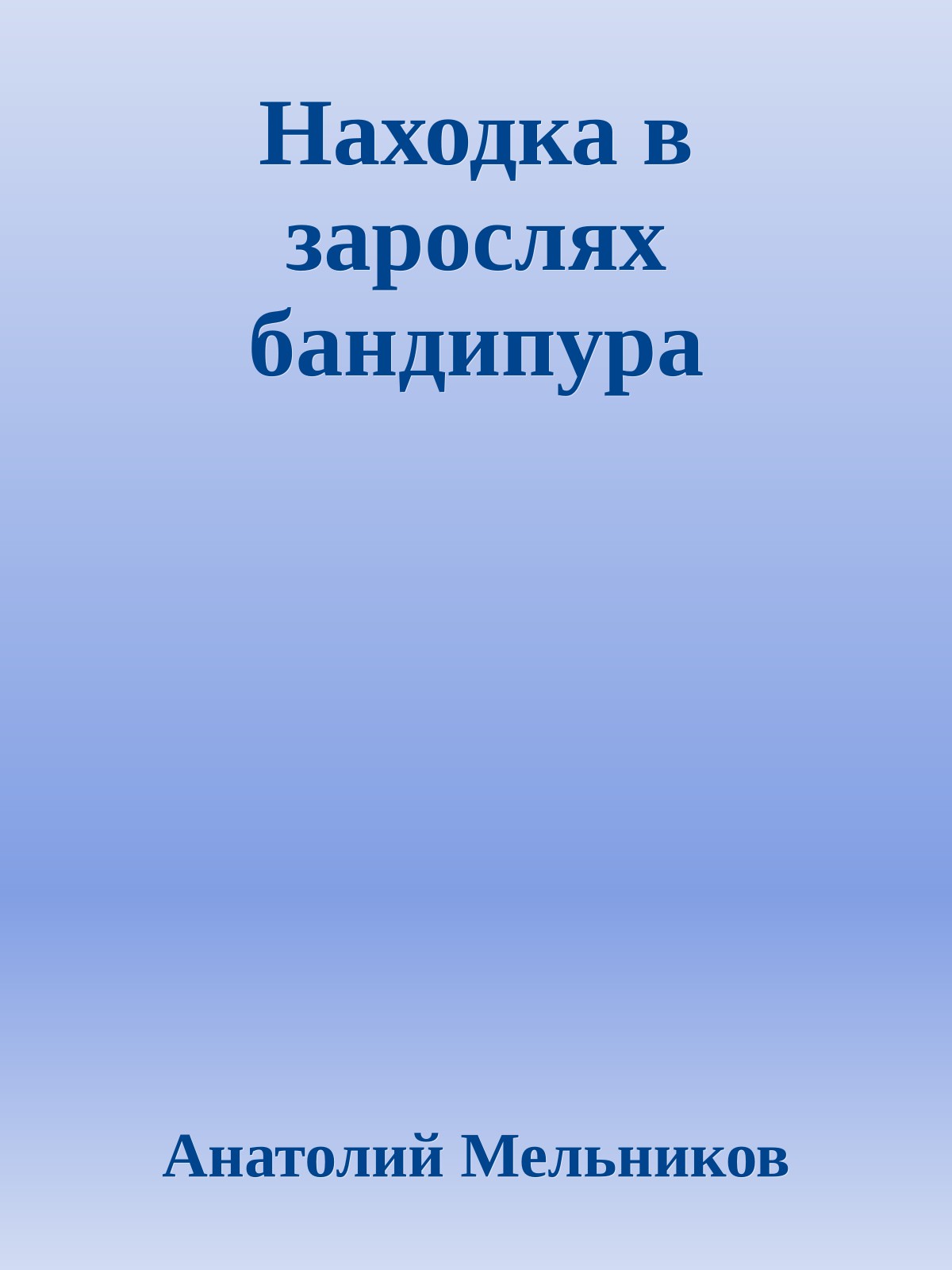 Находка в зарослях бандипура