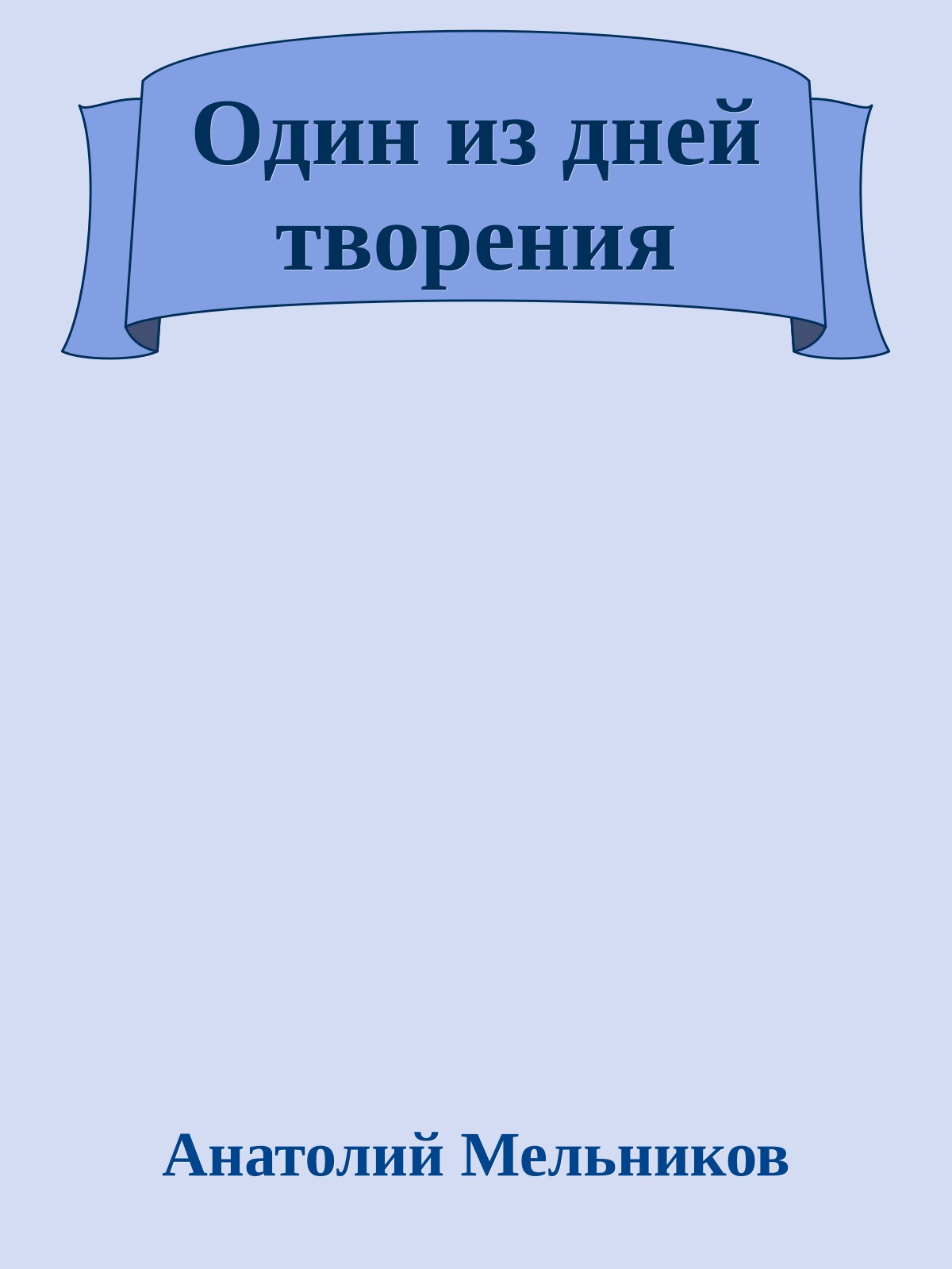 Один из дней творения