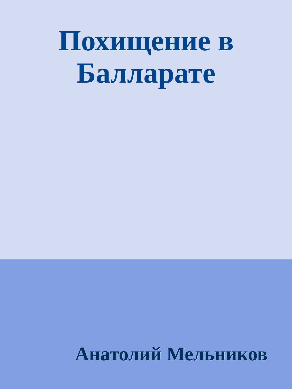 Похищение в Балларате