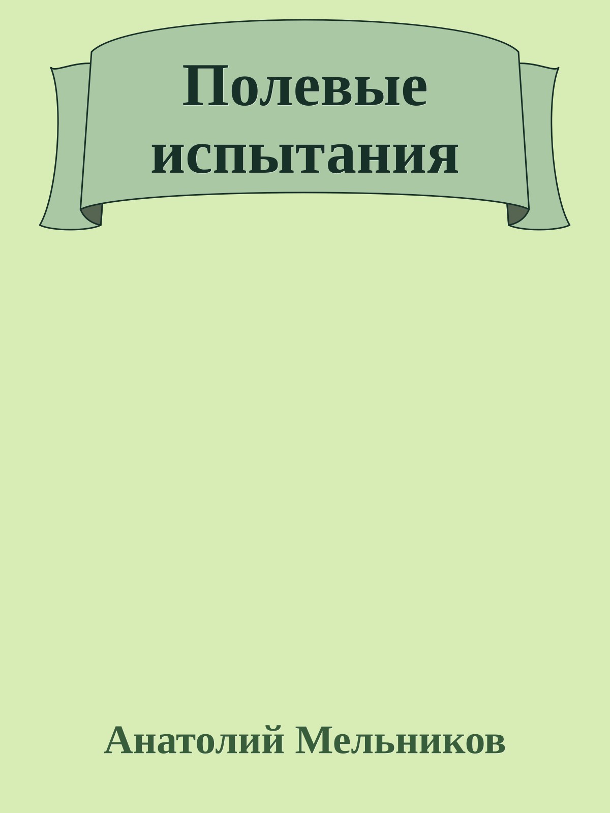 Полевые испытания