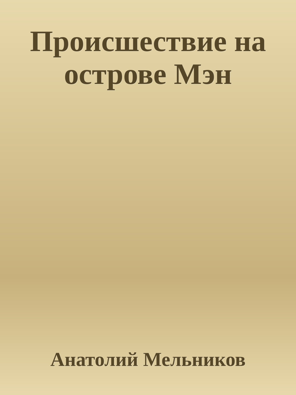 Происшествие на острове Мэн
