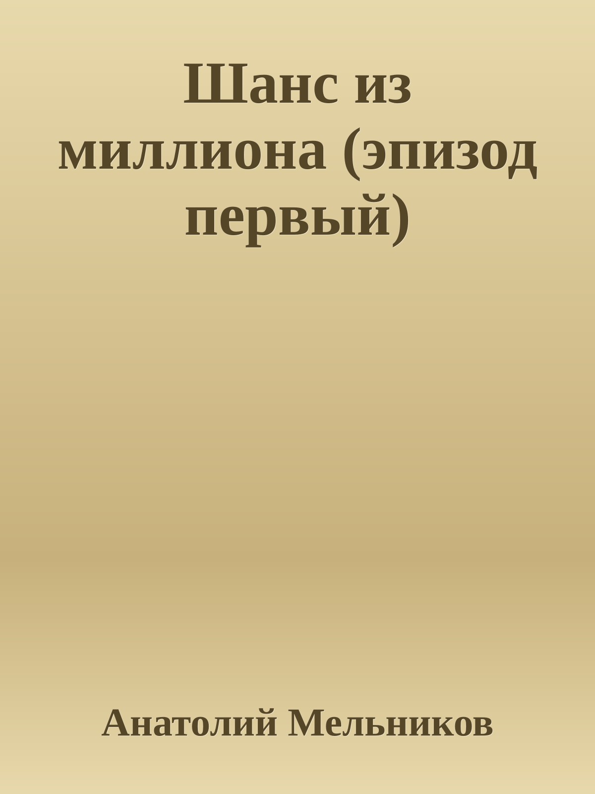Шанс из миллиона (эпизод первый)