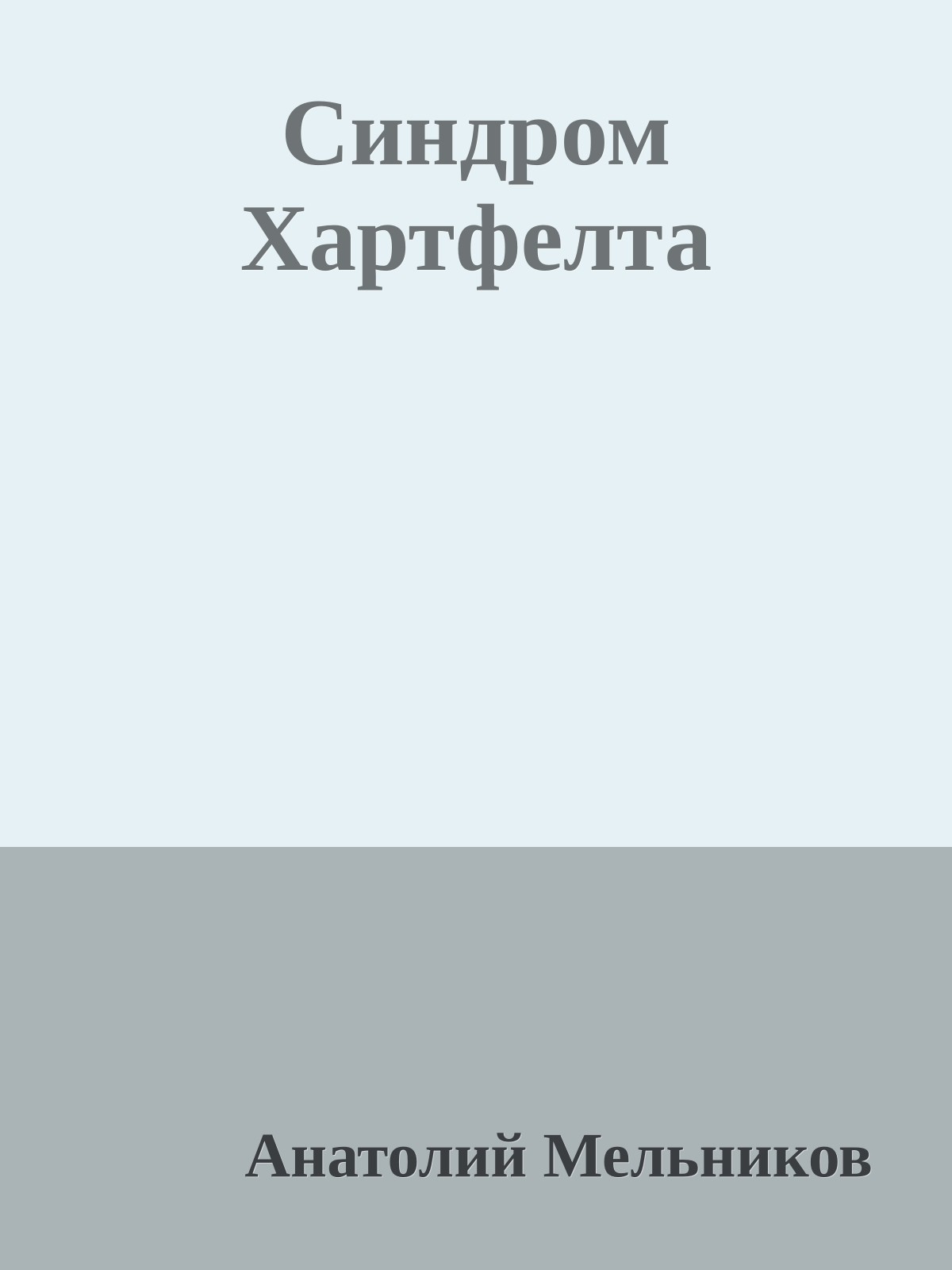 Синдром Хартфелта