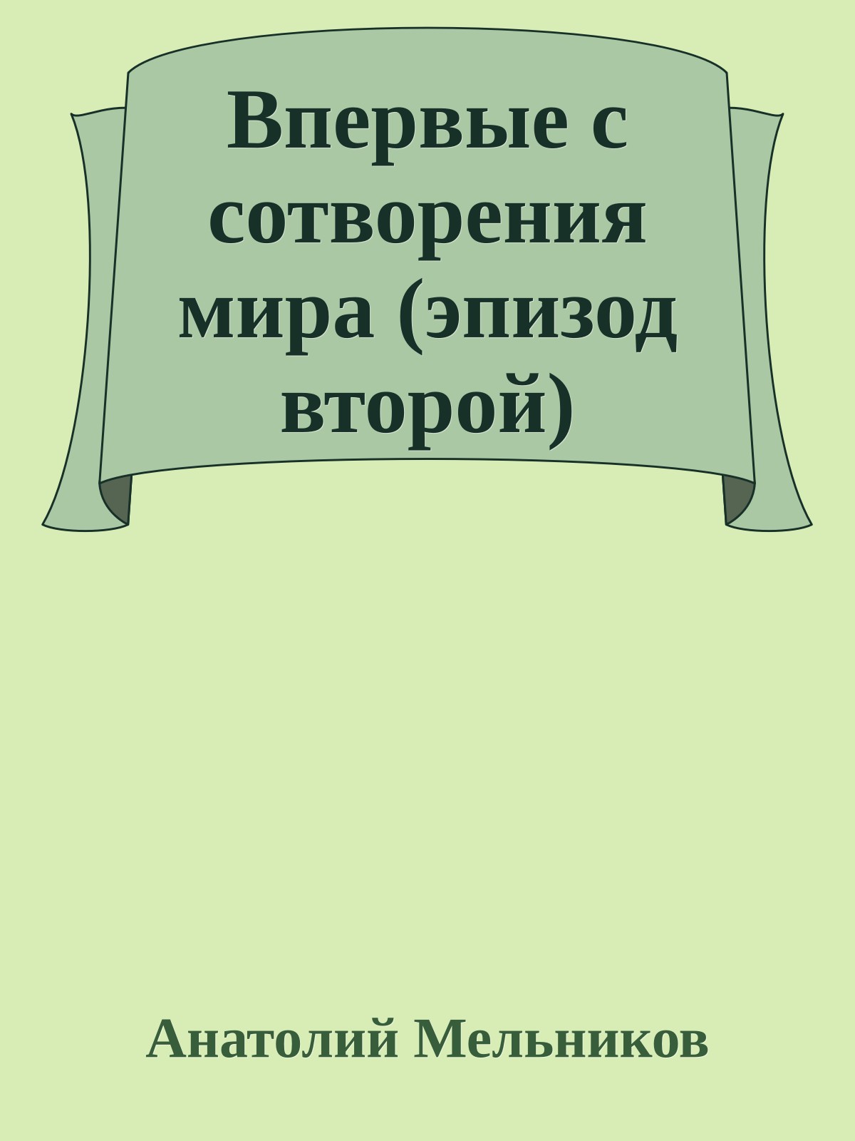 Впервые с сотворения мира (эпизод второй)