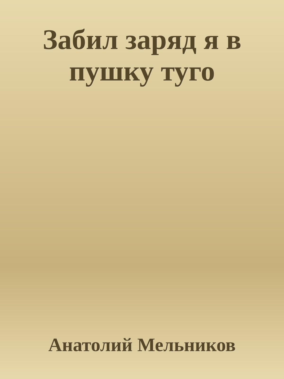 Забил заряд я в пушку туго