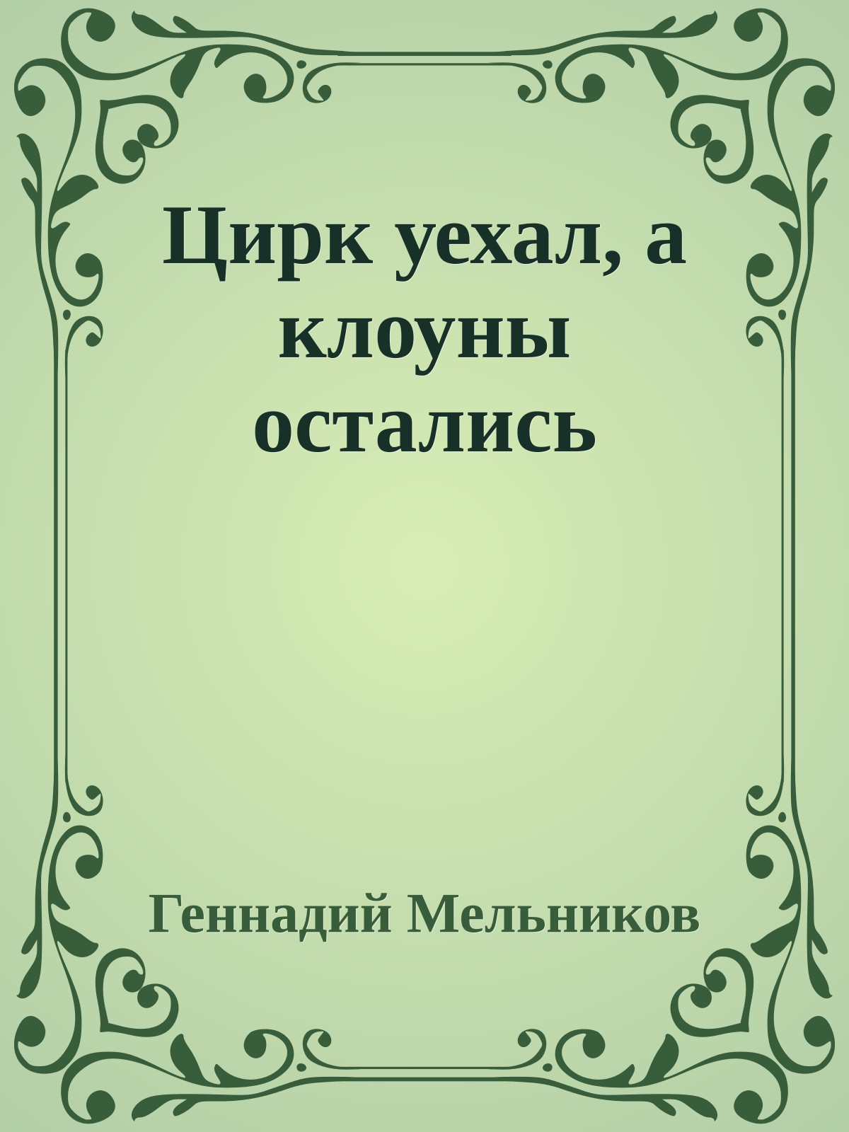 Цирк уехал, а клоуны остались
