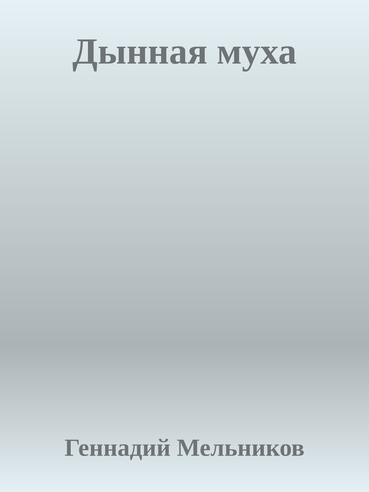 Дынная муха