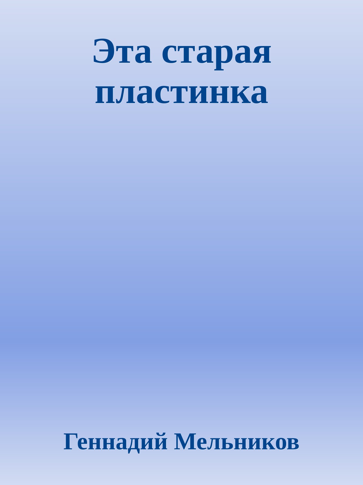 Эта старая пластинка