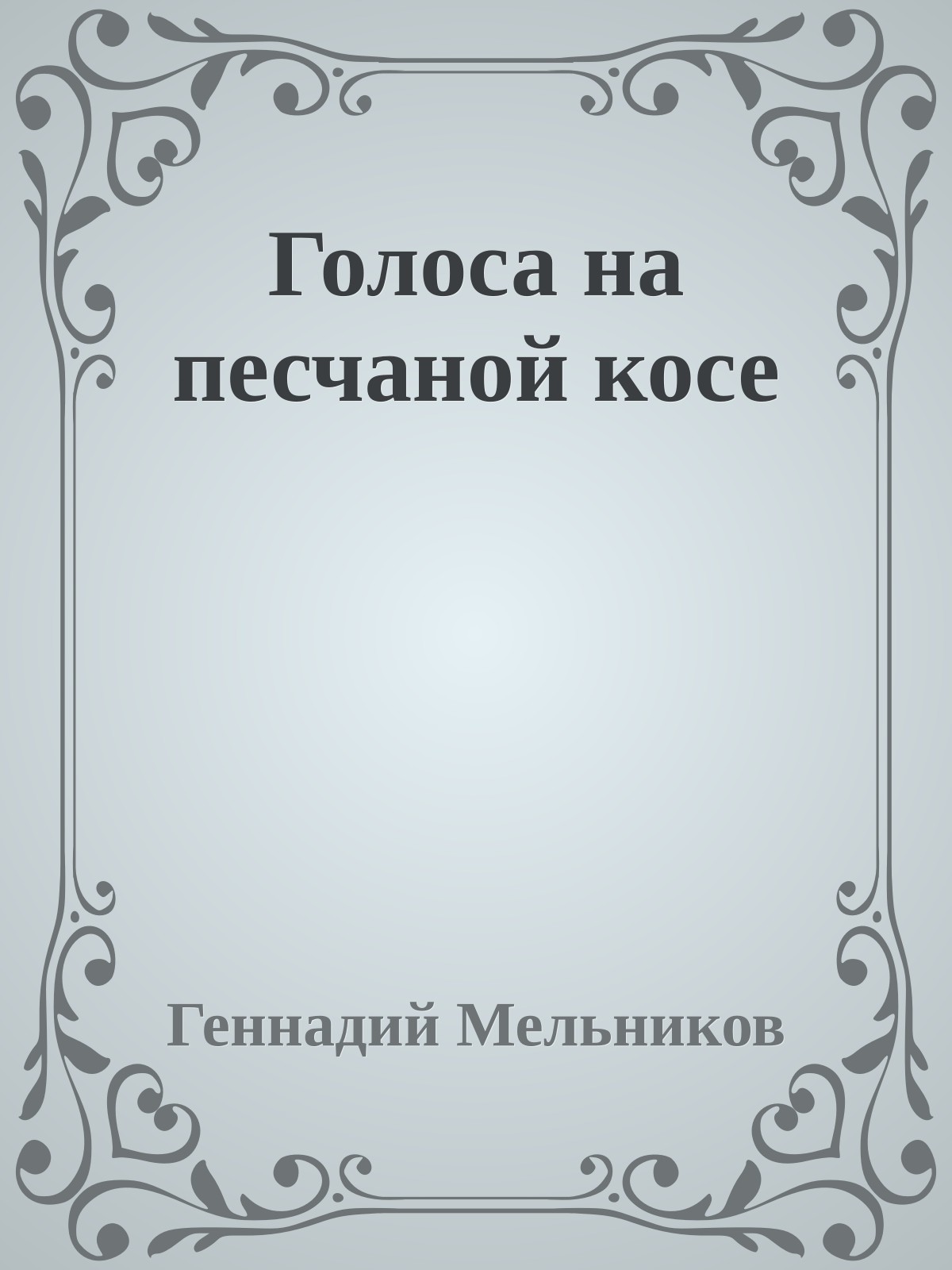 Голоса на песчаной косе