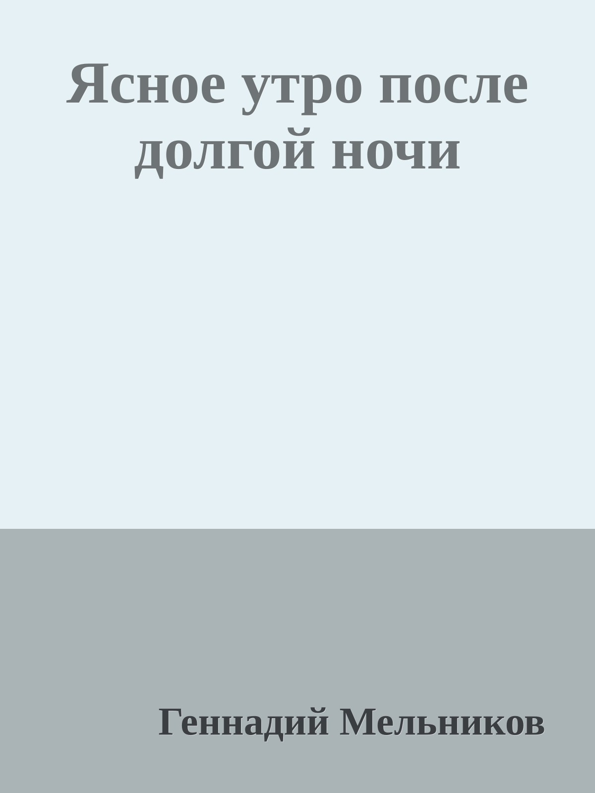 Ясное утро после долгой ночи