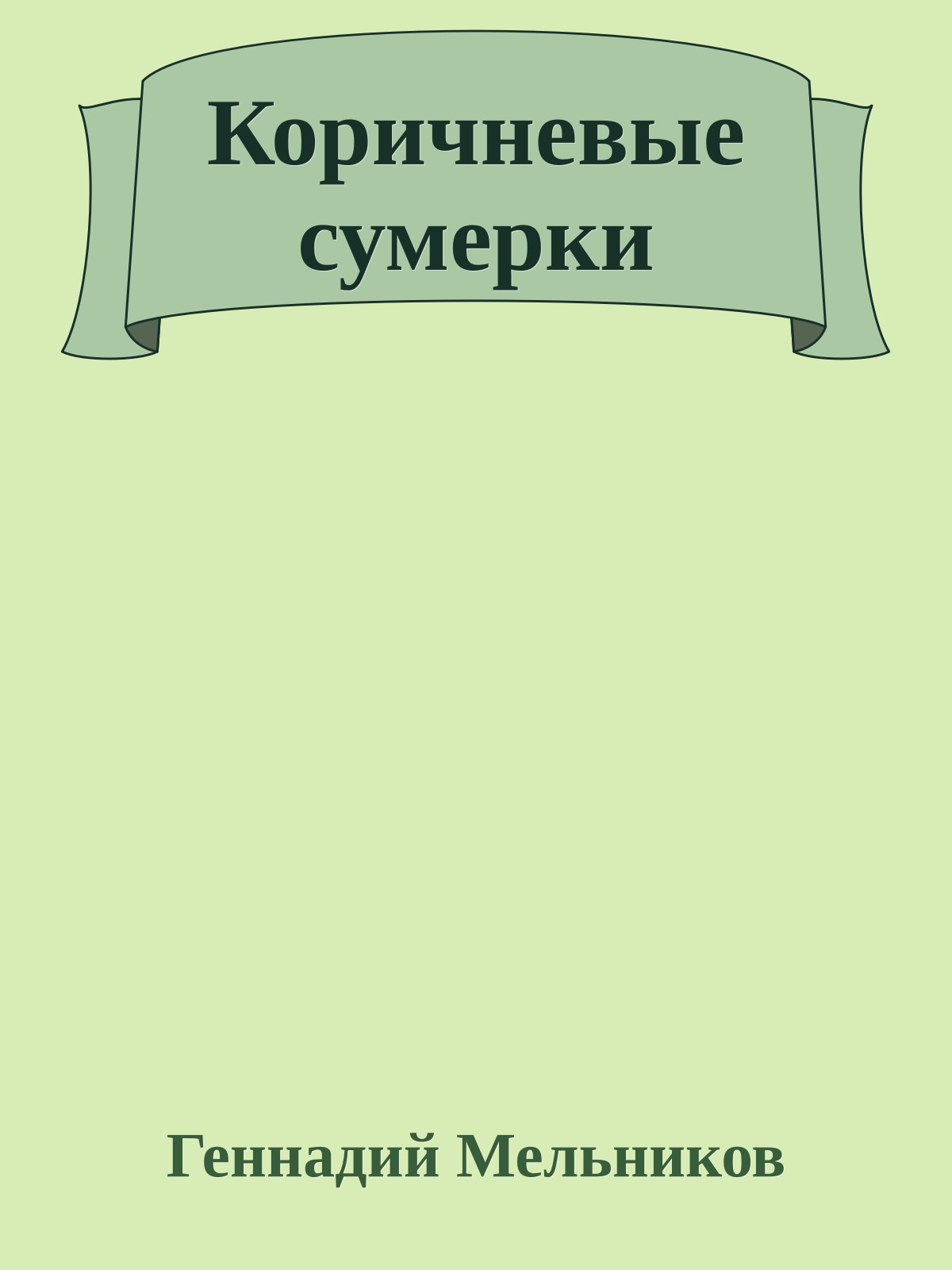 Коричневые сумерки