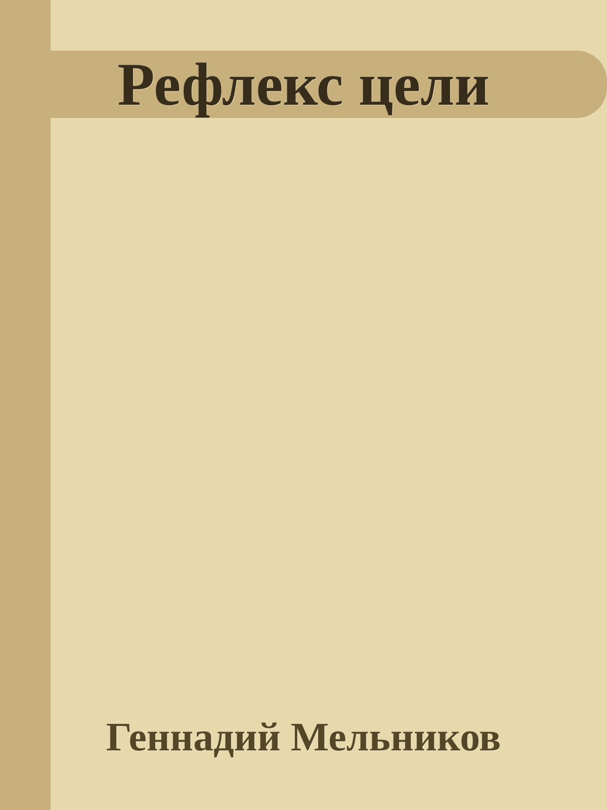 Рефлекс цели