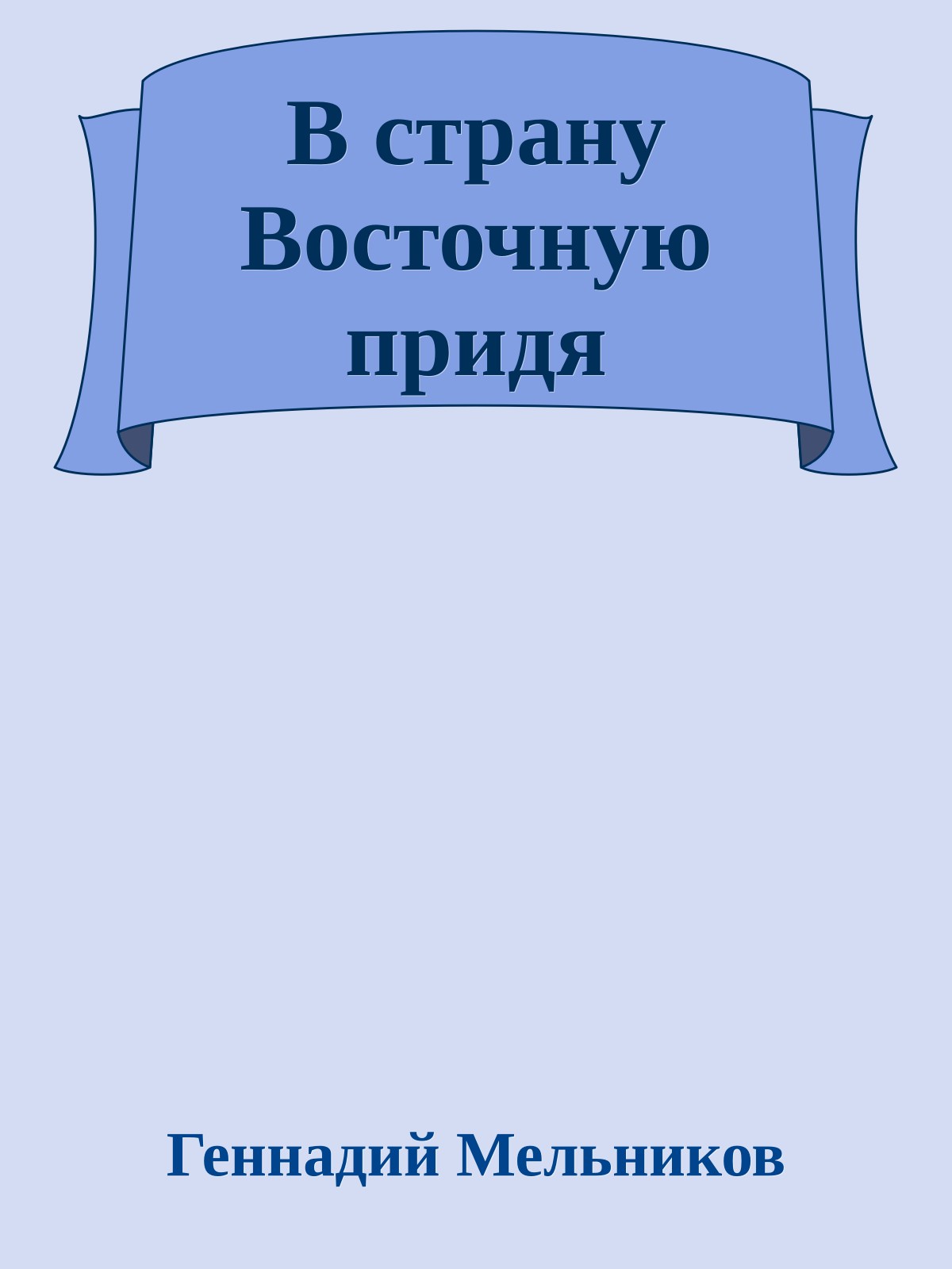 В страну Восточную придя