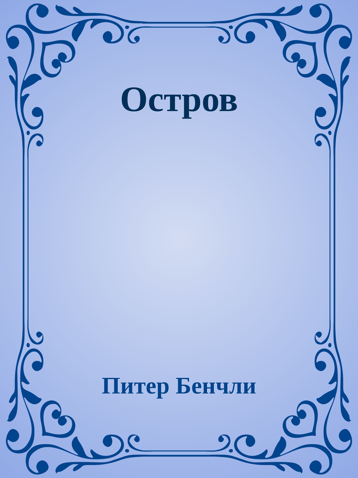 Остров
