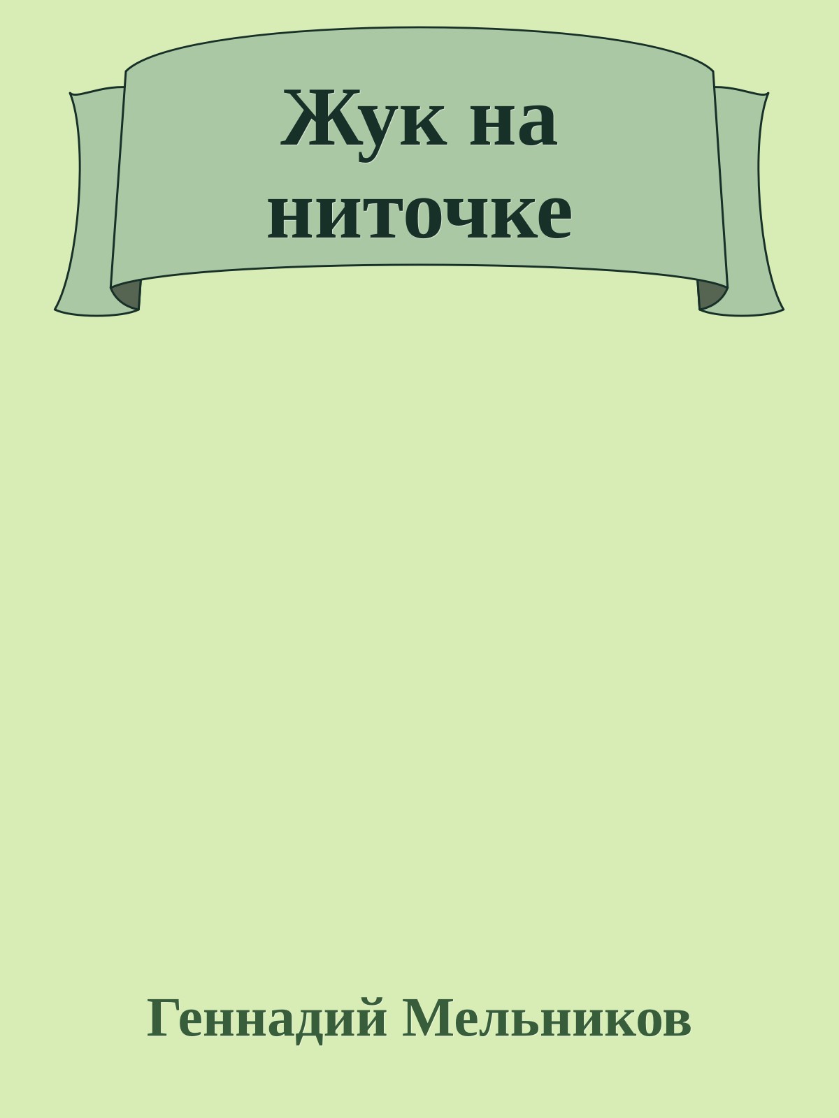 Жук на ниточке