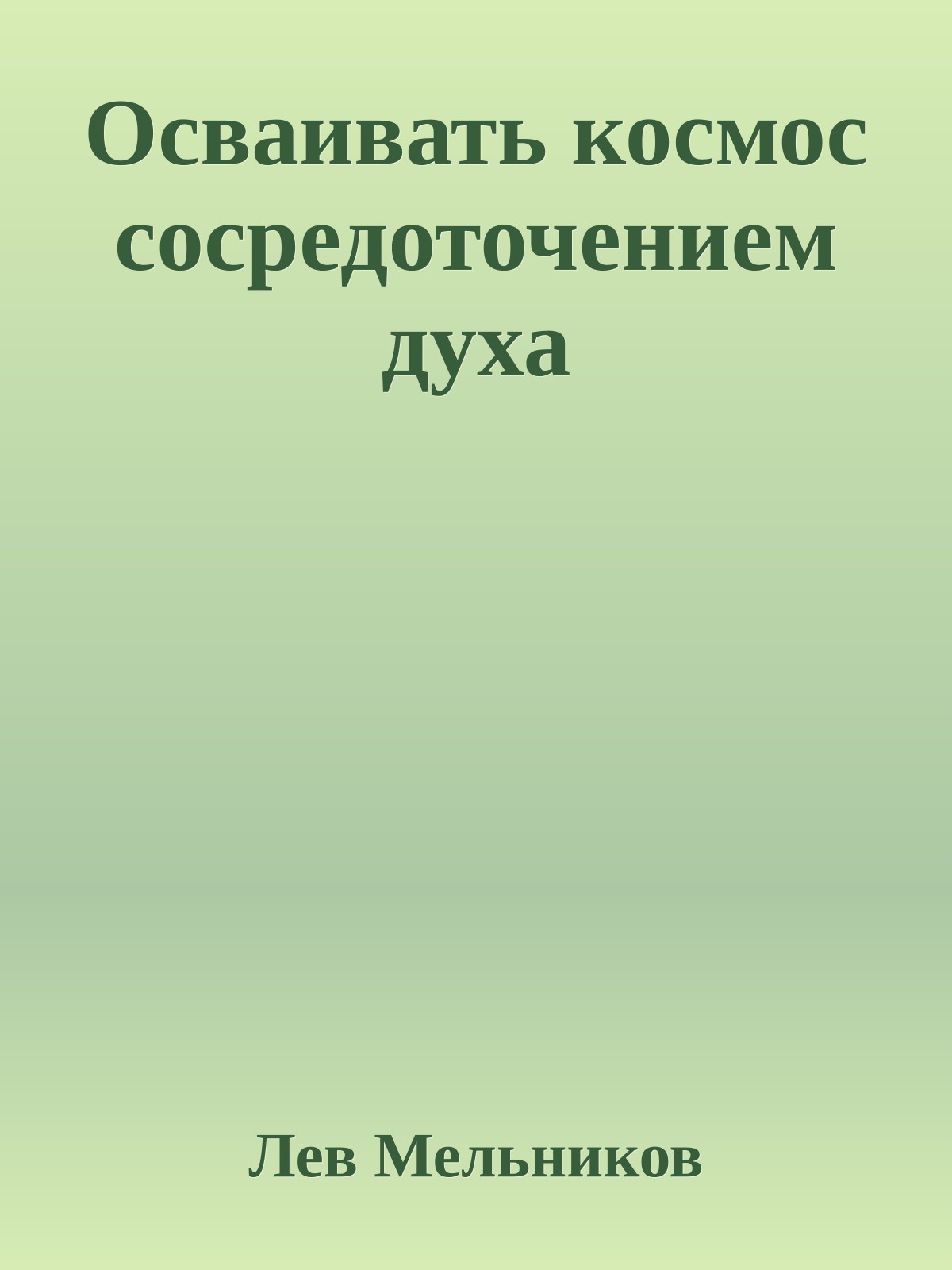 Осваивать космос сосредоточением духа