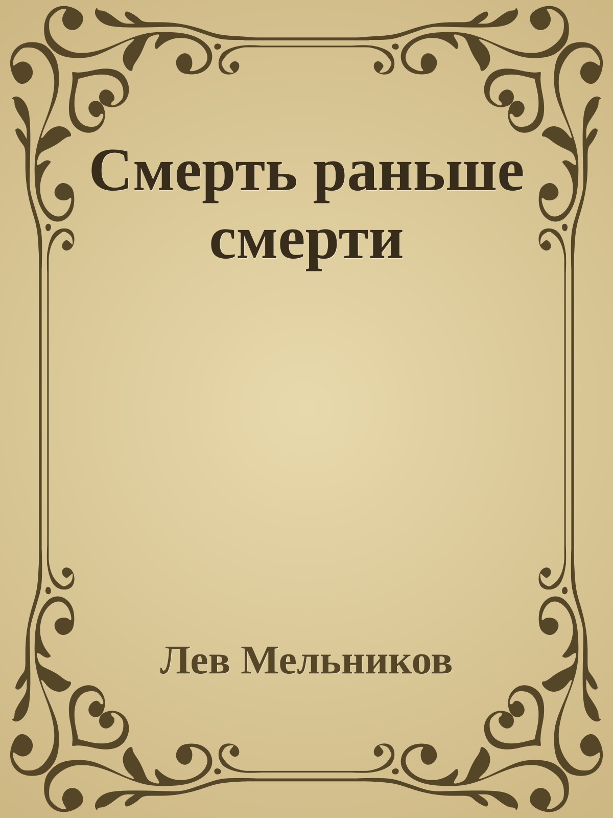 Смерть раньше смерти