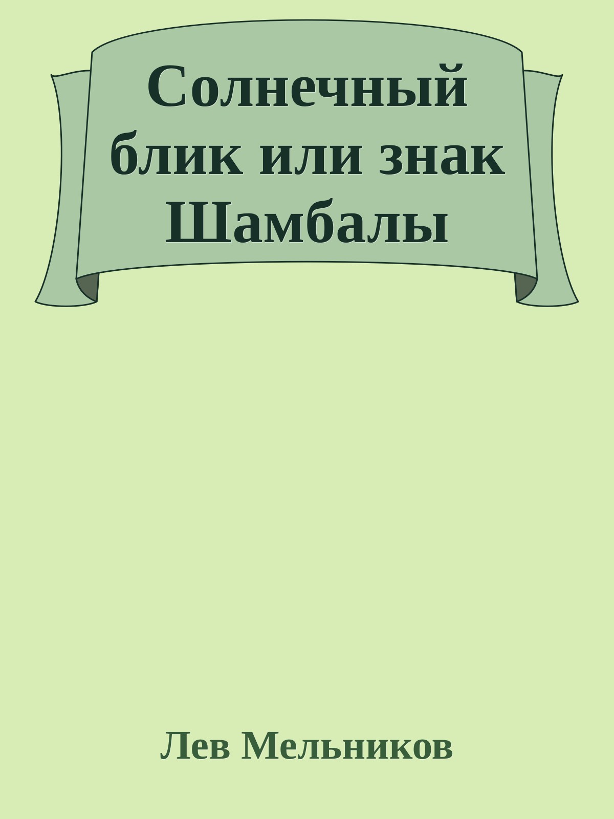 Солнечный блик или знак Шамбалы
