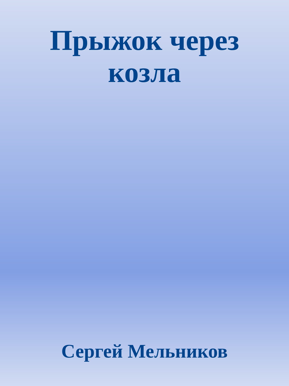 Прыжок через козла