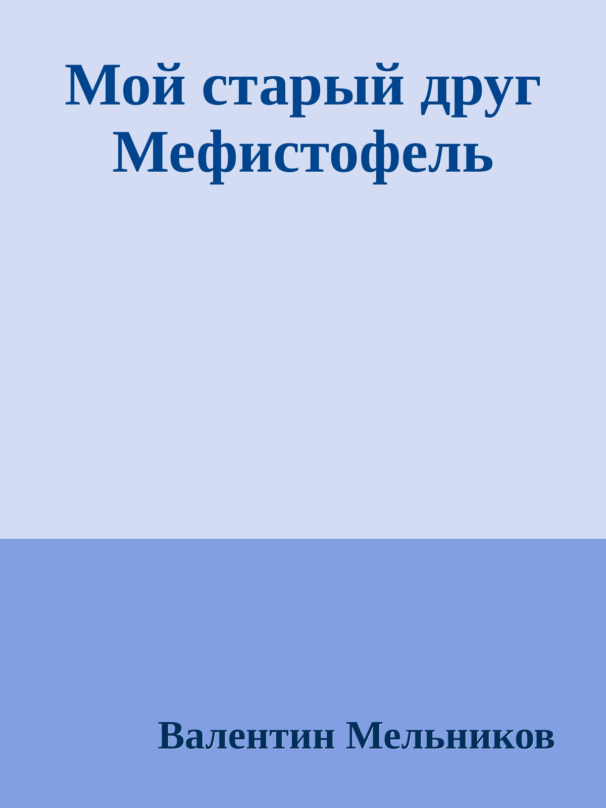 Мой старый друг Мефистофель