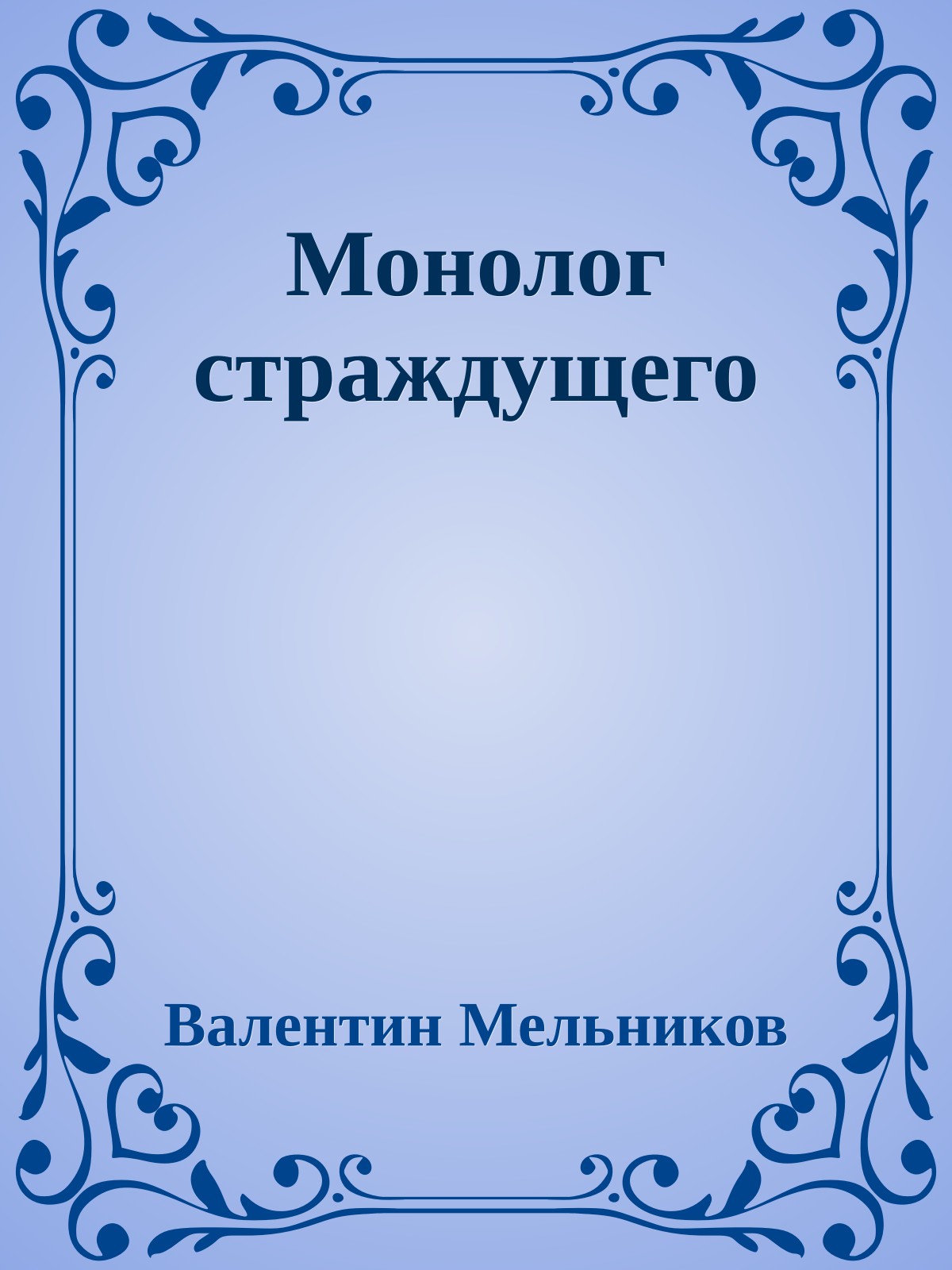 Монолог страждущего