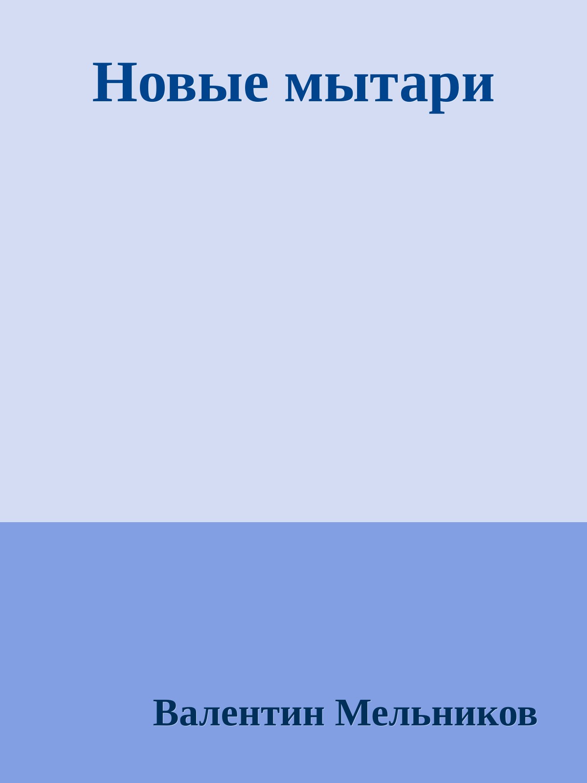 Новые мытари