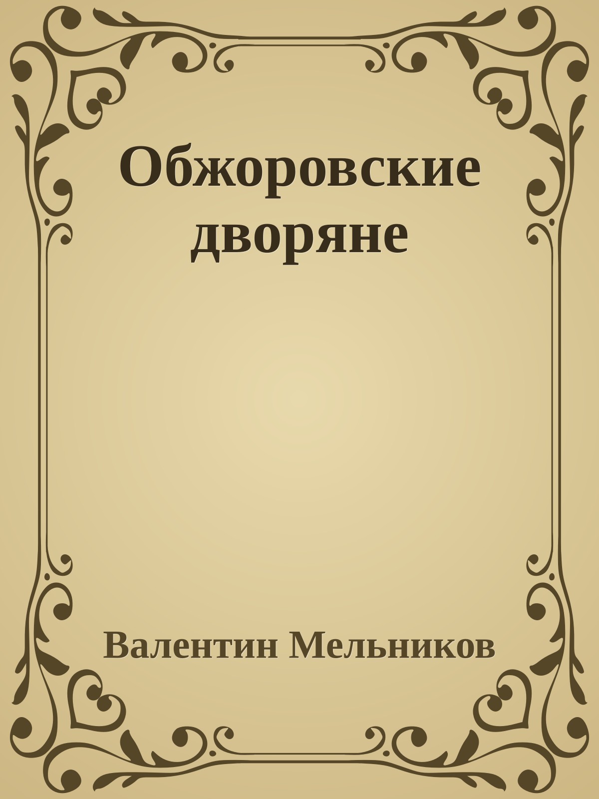 Обжоровские дворяне