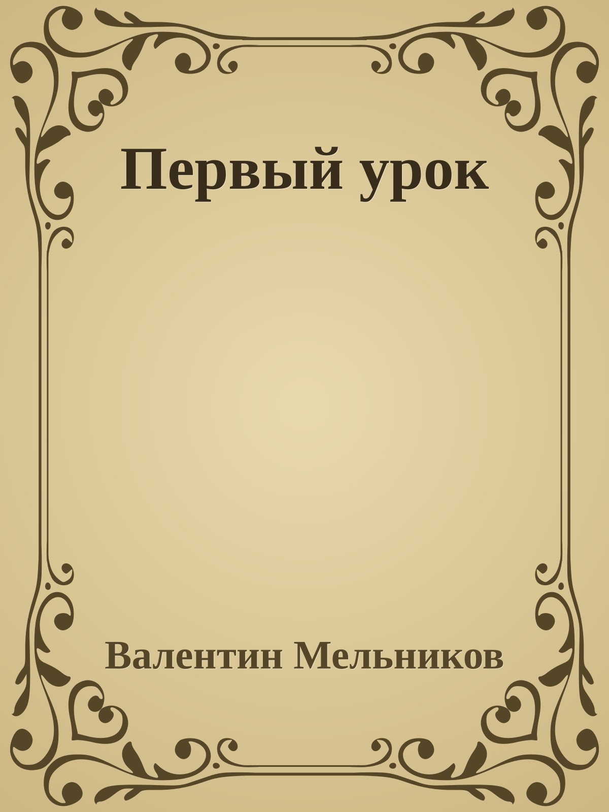 Первый урок