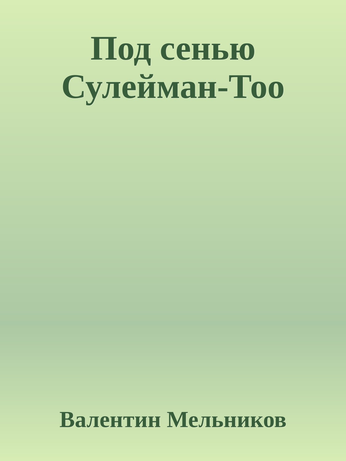 Под сенью Сулейман-Тоо