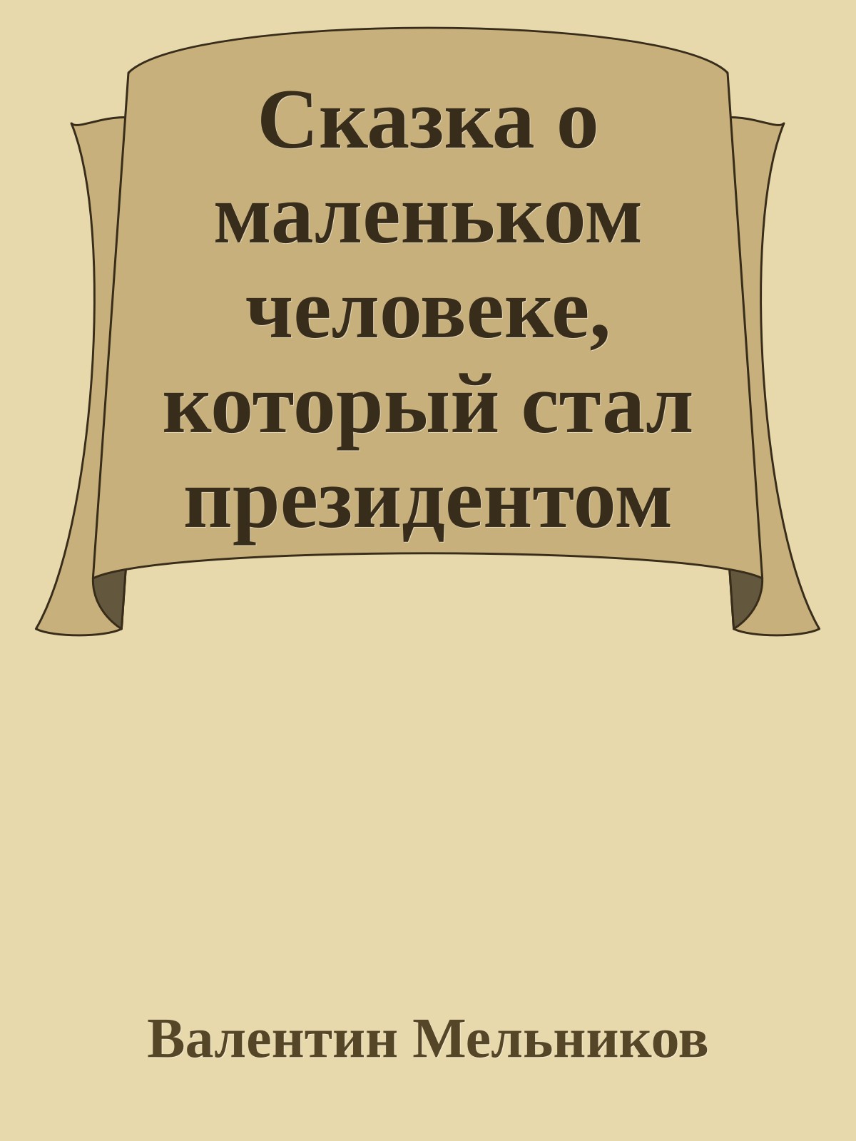 Сказка о маленьком человеке, который стал президентом