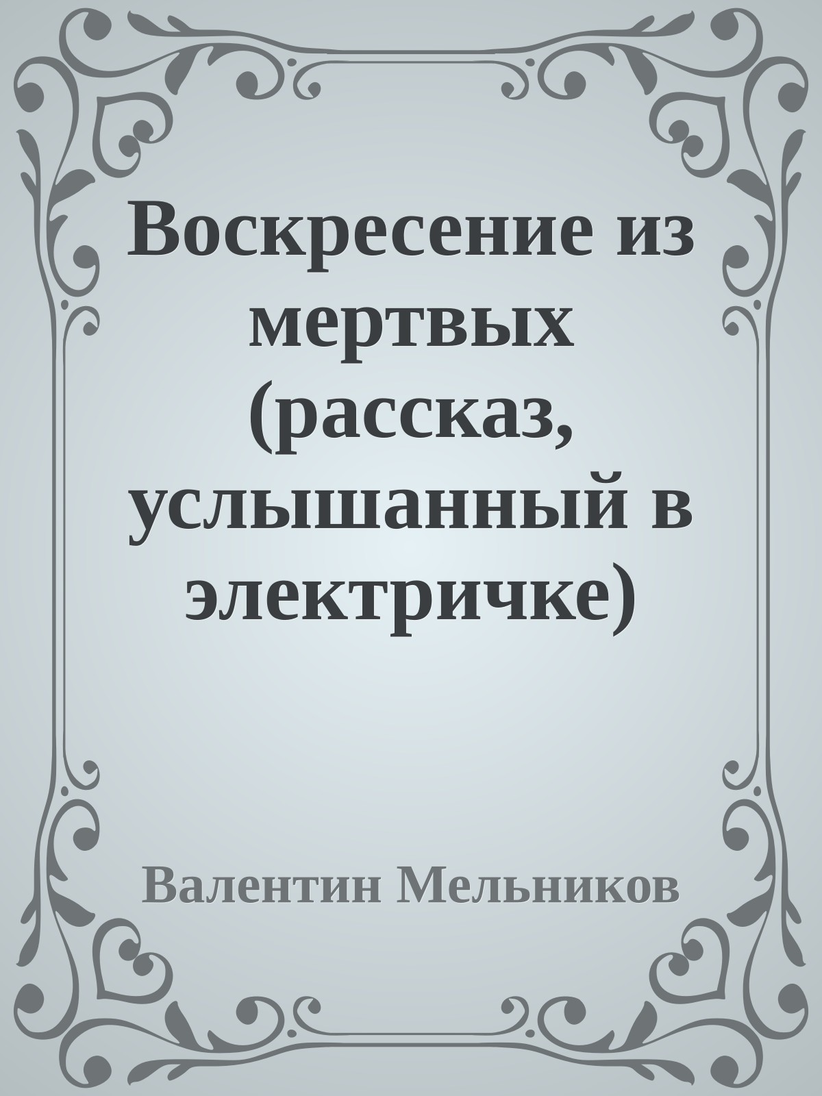 Воскресение из мертвых (рассказ, услышанный в электричке)