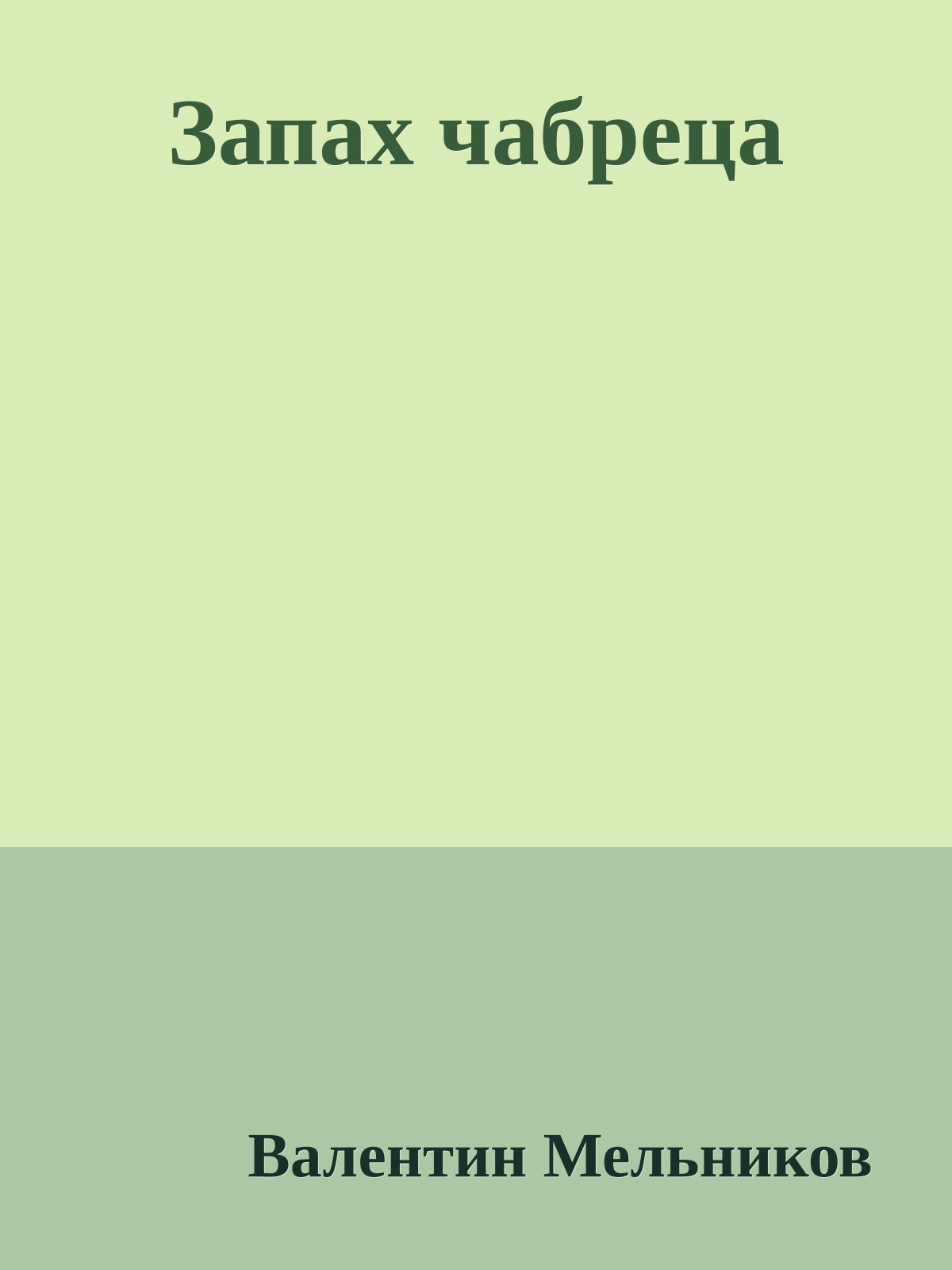 Запах чабреца