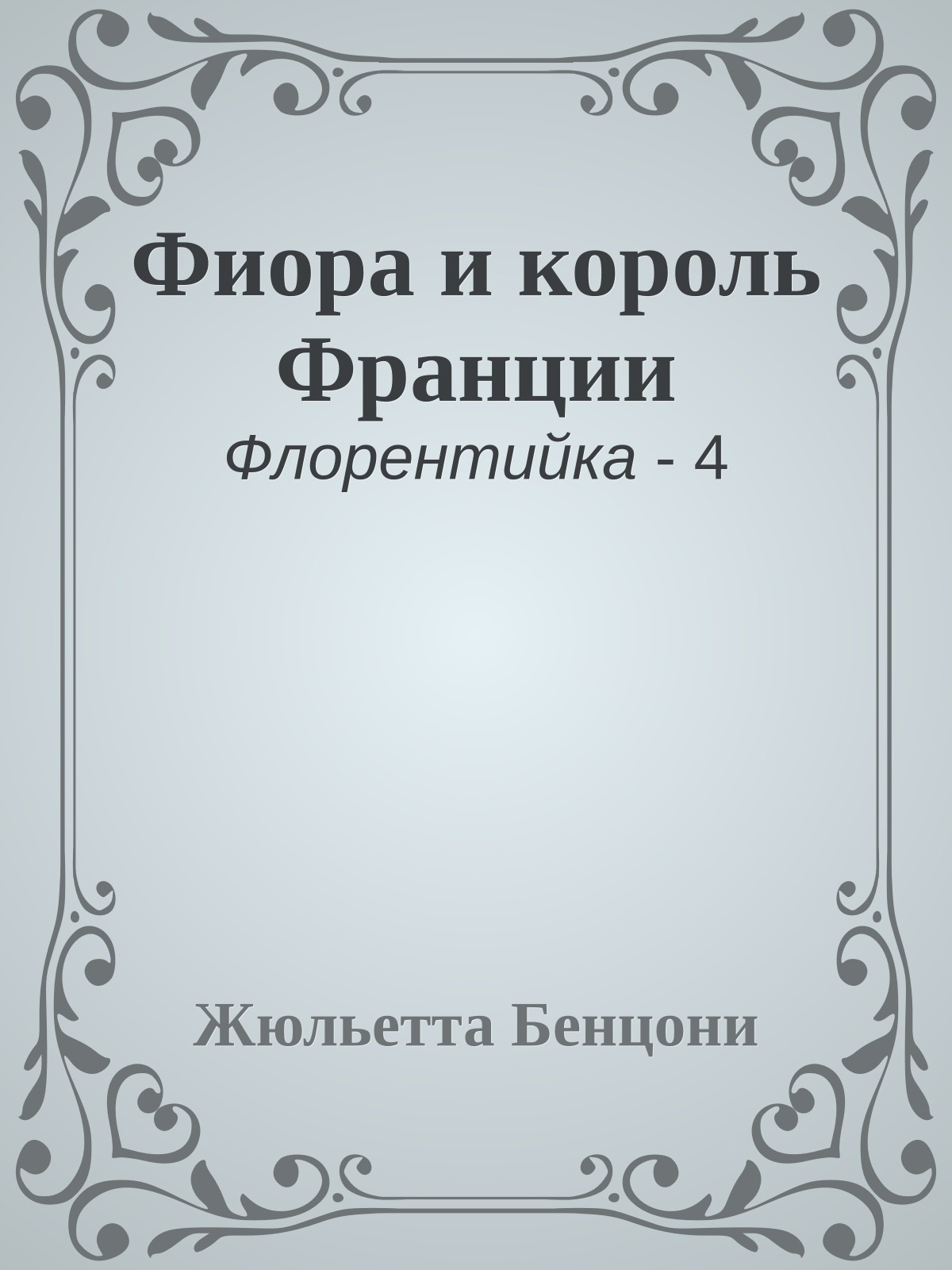 Фиора и король Франции