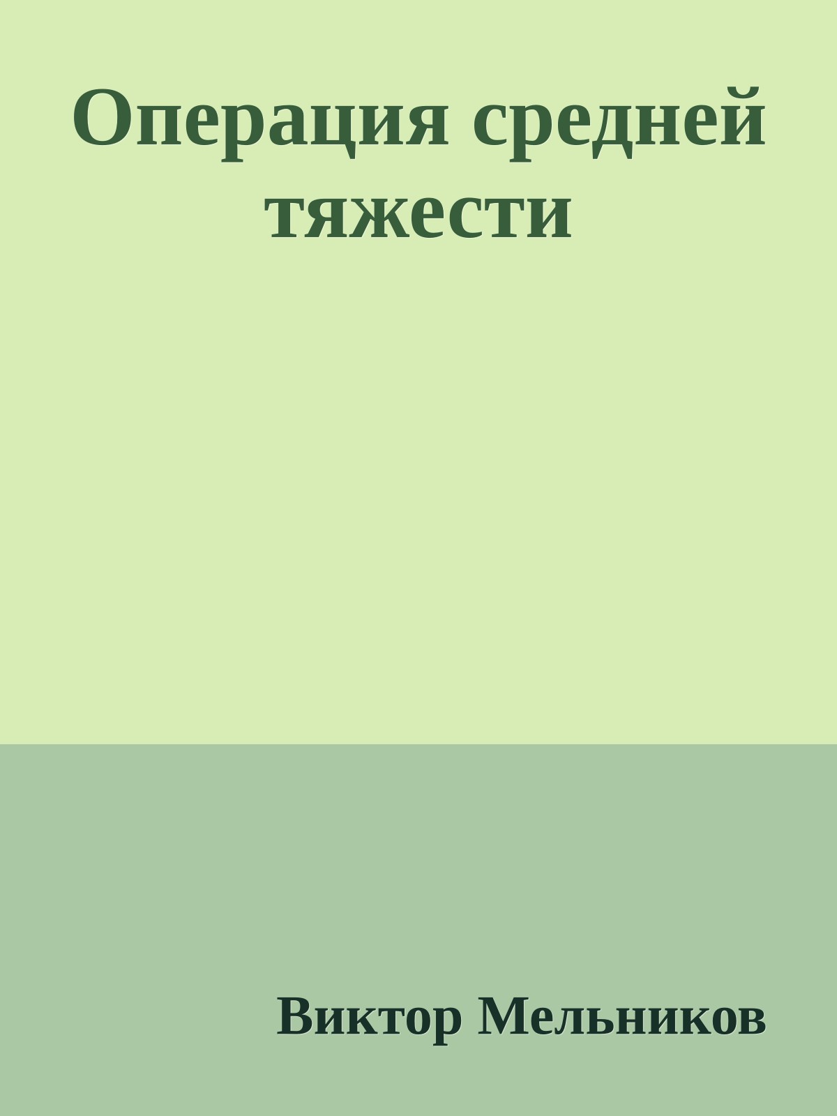 Операция средней тяжести