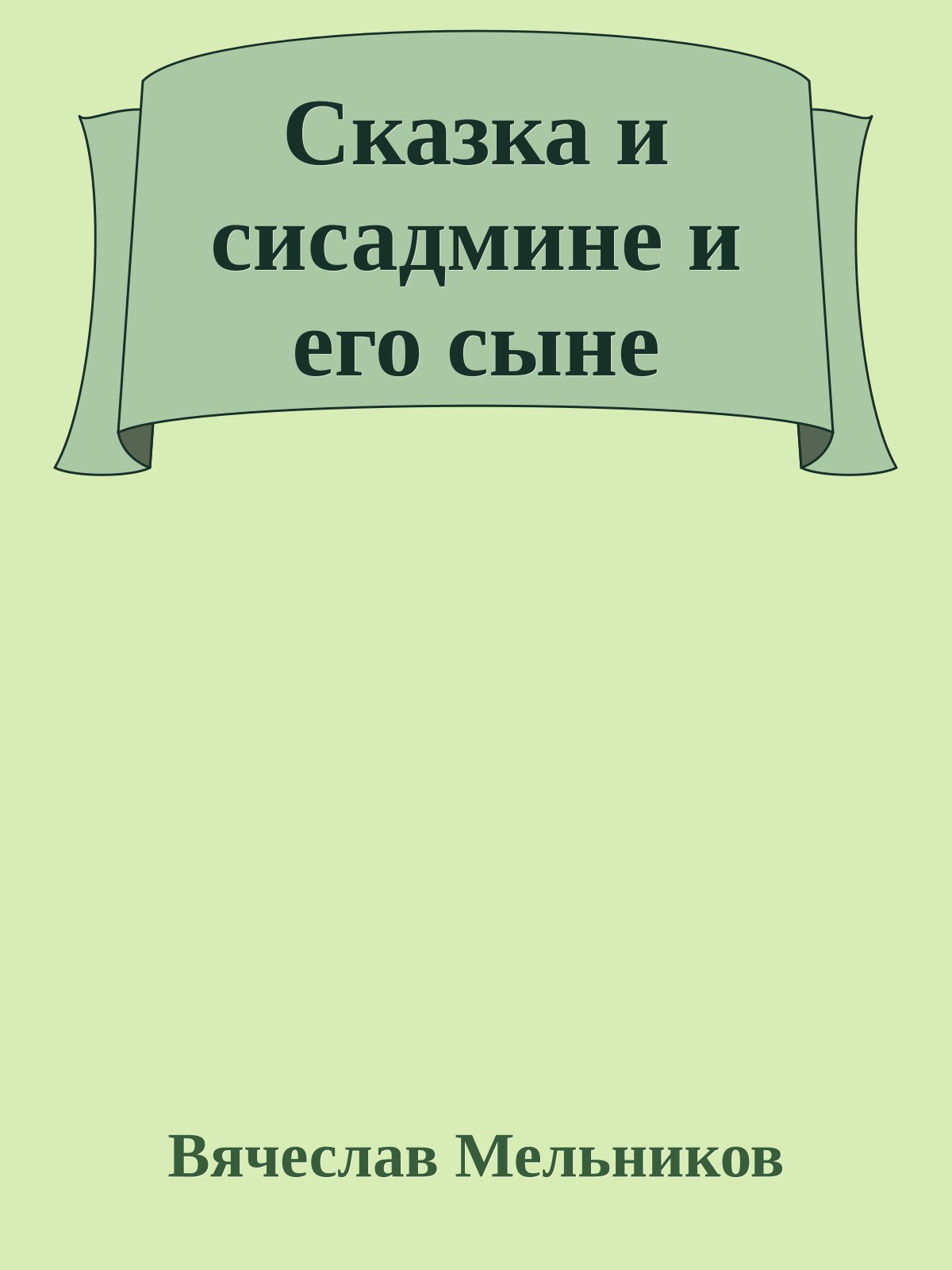 Сказка и сисадмине и его сыне