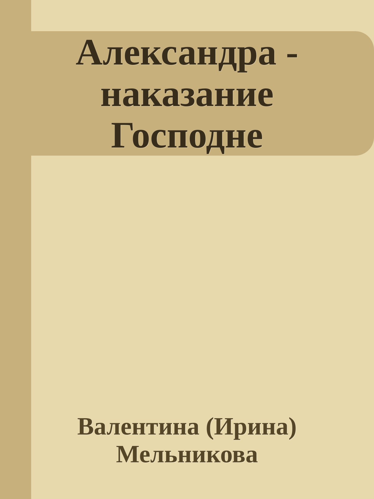Александра - наказание Господне