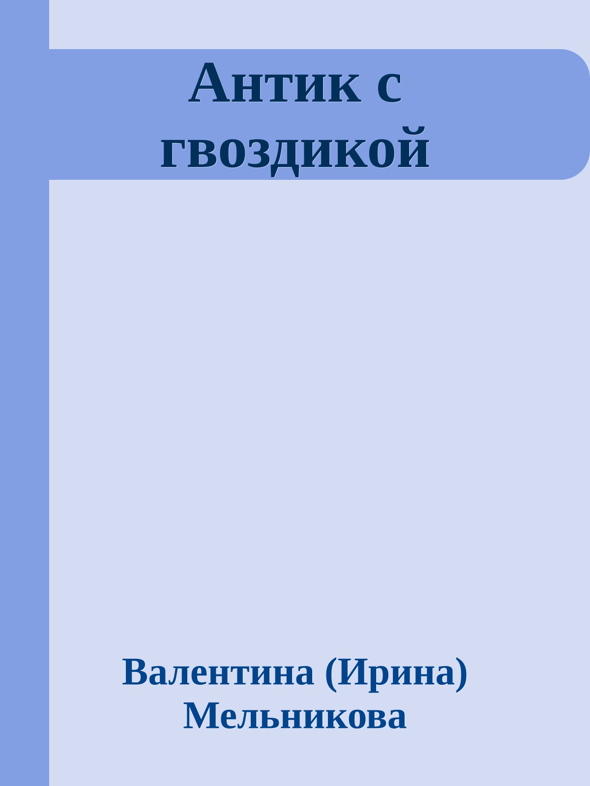 Антик с гвоздикой
