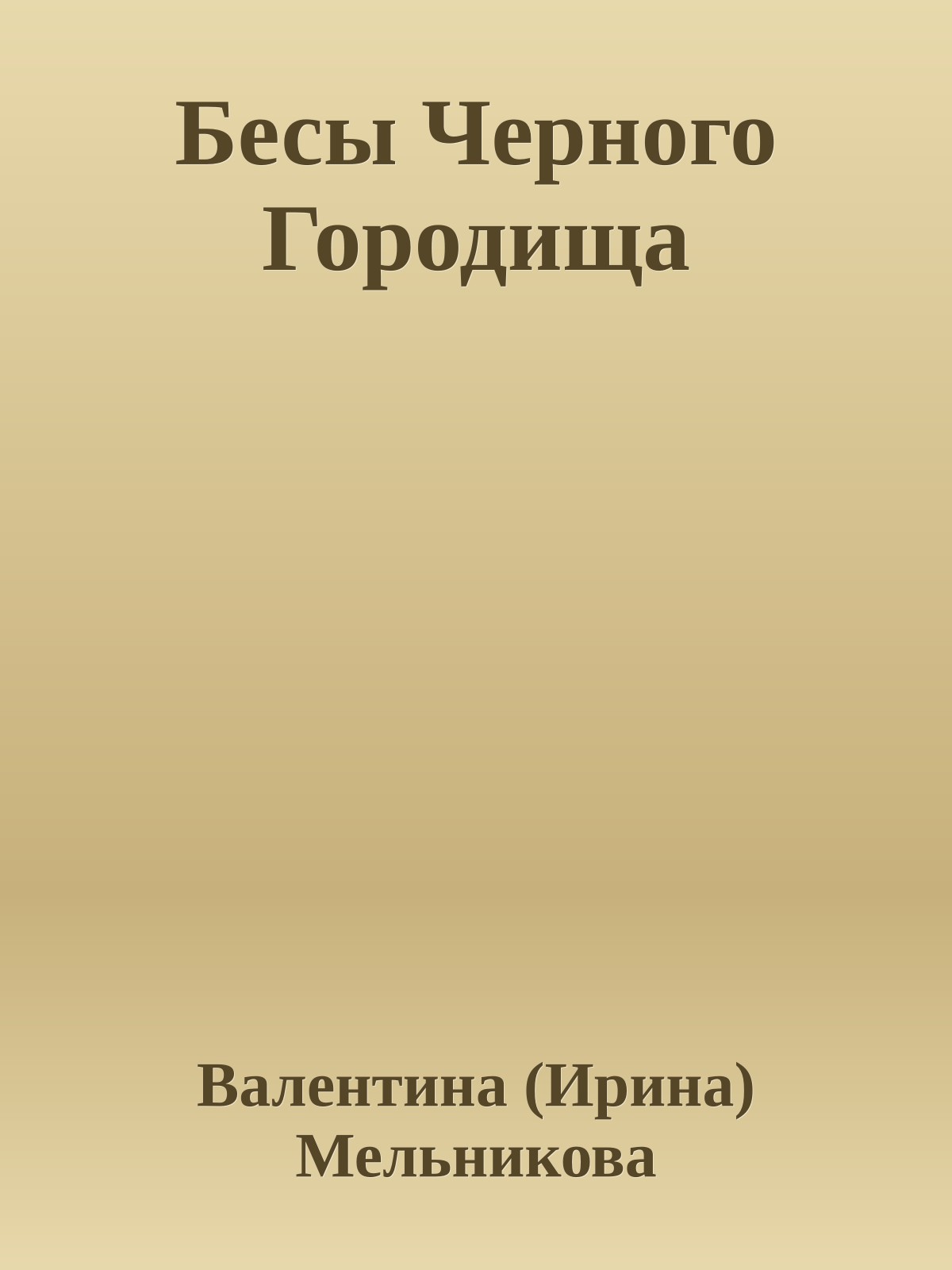 Бесы Черного Городища